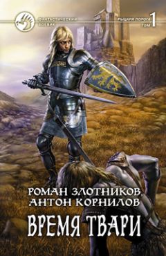 Читайте книги онлайн на Bookidrom.ru! Бесплатные книги в одном клике Роман Злотников - Время твари. Том 1