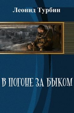 Читайте книги онлайн на Bookidrom.ru! Бесплатные книги в одном клике Леонид Турбин - В погоне за быком (СИ)