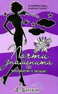 Читайте книги онлайн на Bookidrom.ru! Бесплатные книги в одном клике Дебора Шонеман - Почти знаменита, или Через сплетни к звездам!