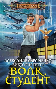 Читайте книги онлайн на Bookidrom.ru! Бесплатные книги в одном клике Виктория Гетто - Волк. Студент