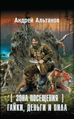 Андрей Альтанов - Зона Посещения. Гайки, деньги и пила