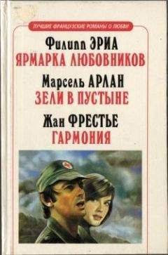 Читайте книги онлайн на Bookidrom.ru! Бесплатные книги в одном клике Жан Фрестье - Гармония