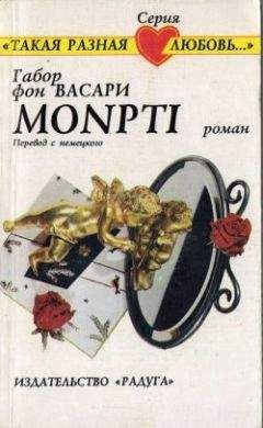 Читайте книги онлайн на Bookidrom.ru! Бесплатные книги в одном клике Габор Васари - Montpi