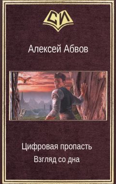 Читайте книги онлайн на Bookidrom.ru! Бесплатные книги в одном клике Алексей Абвов - Цифровая пропасть. Взгляд со дна