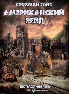 Читайте книги онлайн на Bookidrom.ru! Бесплатные книги в одном клике Ганс Грохман - Американский рейд