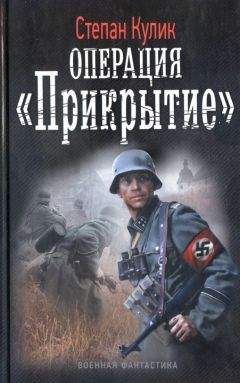 Читайте книги онлайн на Bookidrom.ru! Бесплатные книги в одном клике Степан Кулик - Операция «Прикрытие»