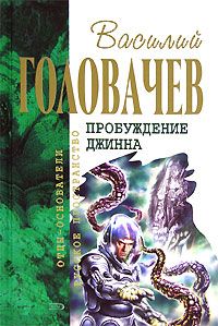 Читайте книги онлайн на Bookidrom.ru! Бесплатные книги в одном клике Василий Головачев - Возвращение джинна