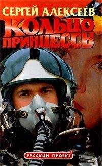 Читайте книги онлайн на Bookidrom.ru! Бесплатные книги в одном клике Сергей Алексеев - Кольцо принцессы
