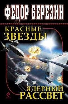 Читайте книги онлайн на Bookidrom.ru! Бесплатные книги в одном клике Федор Березин - Красные звезды. Ядерный рассвет (сборник)