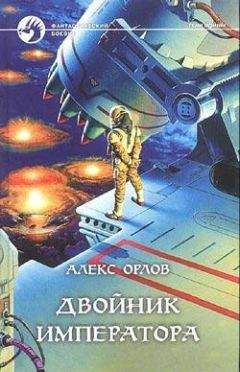 Читайте книги онлайн на Bookidrom.ru! Бесплатные книги в одном клике Алекс Орлов - Двойник императора