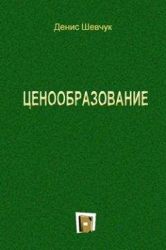 Читайте книги онлайн на Bookidrom.ru! Бесплатные книги в одном клике Денис Шевчук - Ценообразование