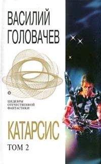 Читайте книги онлайн на Bookidrom.ru! Бесплатные книги в одном клике Василий Головачёв - Катарсис. Том 2