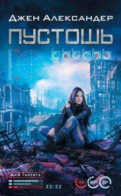 Читайте книги онлайн на Bookidrom.ru! Бесплатные книги в одном клике Джен Александер - Пустошь