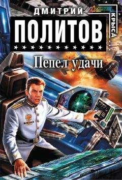 Читайте книги онлайн на Bookidrom.ru! Бесплатные книги в одном клике Дмитрий Политов - Пепел удачи