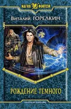 Читайте книги онлайн на Bookidrom.ru! Бесплатные книги в одном клике Виталий Горелкин - Рождение Темного