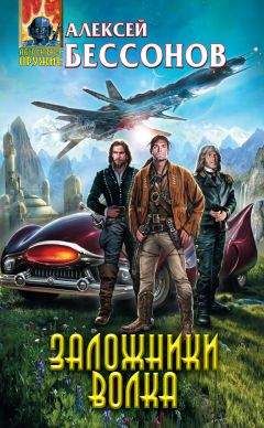 Читайте книги онлайн на Bookidrom.ru! Бесплатные книги в одном клике Алексей Бессонов - Заложники Волка