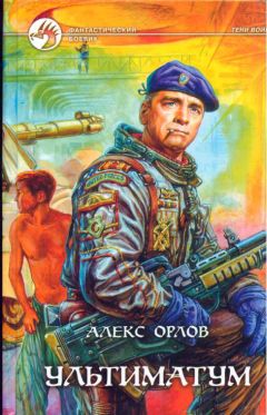 Читайте книги онлайн на Bookidrom.ru! Бесплатные книги в одном клике Алекс Орлов - Ультиматум