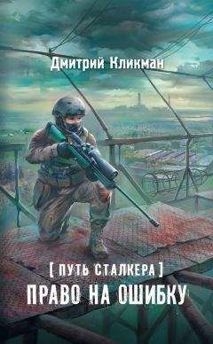 Читайте книги онлайн на Bookidrom.ru! Бесплатные книги в одном клике Дмитрий Кликман - Право на ошибку