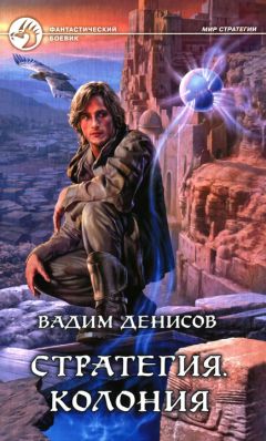 Читайте книги онлайн на Bookidrom.ru! Бесплатные книги в одном клике Вадим Денисов - Стратегия. Колония