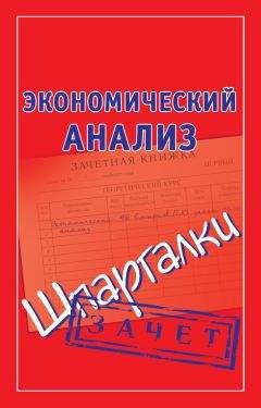 Читайте книги онлайн на Bookidrom.ru! Бесплатные книги в одном клике Наталья Ольшевская - Экономический анализ. Шпаргалки