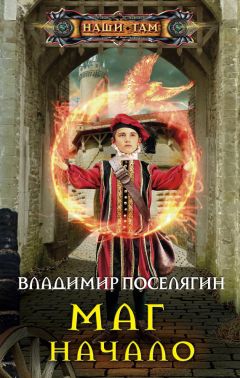 Читайте книги онлайн на Bookidrom.ru! Бесплатные книги в одном клике Владимир Поселягин - Маг. Начало