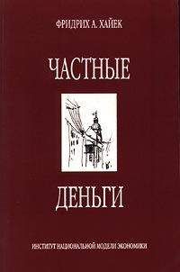 Читайте книги онлайн на Bookidrom.ru! Бесплатные книги в одном клике Фридрих Хайек - Частные деньги