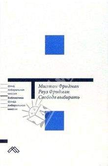 Читайте книги онлайн на Bookidrom.ru! Бесплатные книги в одном клике Милтон Фридман - Свобода выбирать