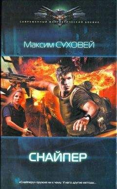 Читайте книги онлайн на Bookidrom.ru! Бесплатные книги в одном клике Максим Суховей - Снайпер