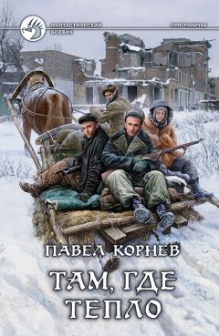 Читайте книги онлайн на Bookidrom.ru! Бесплатные книги в одном клике Павел Корнев - Там, где тепло