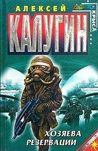 Читайте книги онлайн на Bookidrom.ru! Бесплатные книги в одном клике Алексей Калугин - Хозяева резервации