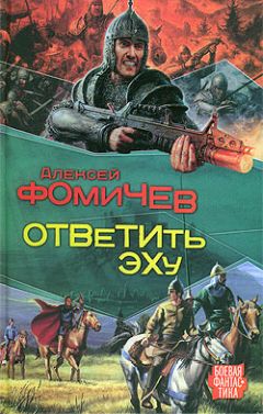 Читайте книги онлайн на Bookidrom.ru! Бесплатные книги в одном клике Алексей Фомичев - Ответить эху