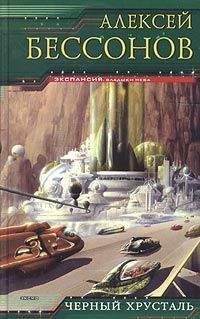 Читайте книги онлайн на Bookidrom.ru! Бесплатные книги в одном клике Алексей Бессонов - Черный хрусталь