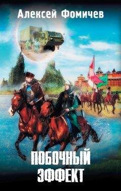 Читайте книги онлайн на Bookidrom.ru! Бесплатные книги в одном клике Алексей Фомичев - Побочный эффект