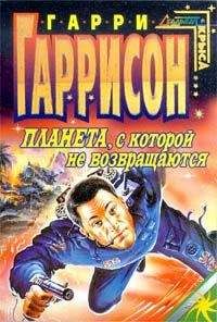 Читайте книги онлайн на Bookidrom.ru! Бесплатные книги в одном клике Гарри Гаррисон - Планета, с которой не возвращаются