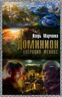 Читайте книги онлайн на Bookidrom.ru! Бесплатные книги в одном клике Игорь Марченко - Доминион. Операция «Феникс»