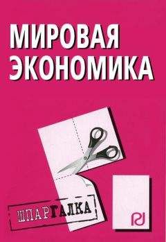 Читайте книги онлайн на Bookidrom.ru! Бесплатные книги в одном клике Коллектив авторов - Мировая экономика: Шпаргалка