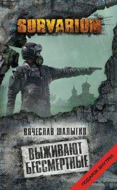 Читайте книги онлайн на Bookidrom.ru! Бесплатные книги в одном клике Вячеслав Шалыгин - Выживают бессмертные