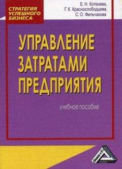 Читайте книги онлайн на Bookidrom.ru! Бесплатные книги в одном клике Е. Котенева - Управление затратами предприятия