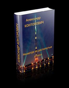 Александр Конторович - Несмотря на достигнутые успехи