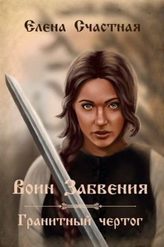 Читайте книги онлайн на Bookidrom.ru! Бесплатные книги в одном клике Елена Счастная - Воин Забвения. Гранитный чертог (СИ)