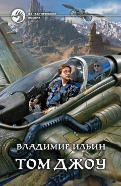 Читайте книги онлайн на Bookidrom.ru! Бесплатные книги в одном клике Владимир Ильин - Том Джоу