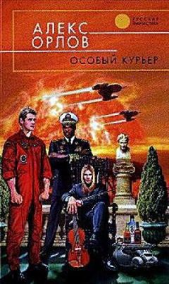 Читайте книги онлайн на Bookidrom.ru! Бесплатные книги в одном клике Алекс Орлов - Особый курьер