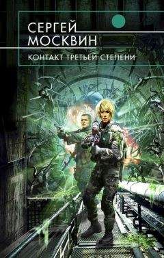 Читайте книги онлайн на Bookidrom.ru! Бесплатные книги в одном клике Сергей Москвин - Контакт третьей степени