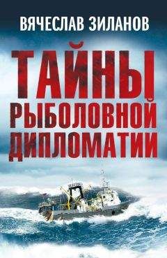 Читайте книги онлайн на Bookidrom.ru! Бесплатные книги в одном клике Вячеслав Зиланов - Тайны рыболовной дипломатии