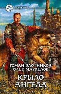 Читайте книги онлайн на Bookidrom.ru! Бесплатные книги в одном клике Олег Маркелов - Крыло ангела