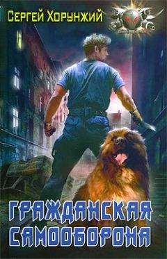 Читайте книги онлайн на Bookidrom.ru! Бесплатные книги в одном клике Сергей Хорунжий - Гражданская самооборона