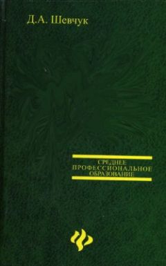 Читайте книги онлайн на Bookidrom.ru! Бесплатные книги в одном клике Денис Шевчук - Мировая экономика