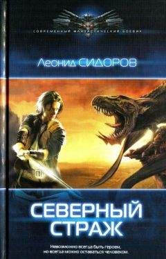 Читайте книги онлайн на Bookidrom.ru! Бесплатные книги в одном клике Леонид Сидоров - Северный страж