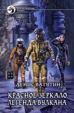 Читайте книги онлайн на Bookidrom.ru! Бесплатные книги в одном клике Денис Ватутин - Красное Зеркало. Легенда вулкана