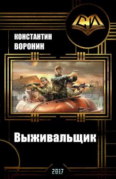 Читайте книги онлайн на Bookidrom.ru! Бесплатные книги в одном клике Константин Воронин - Выживальщик (СИ)